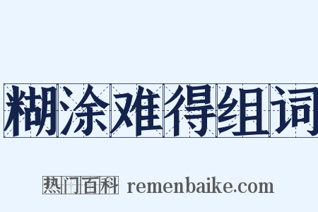 糊涂难得组词是什么意思的图片